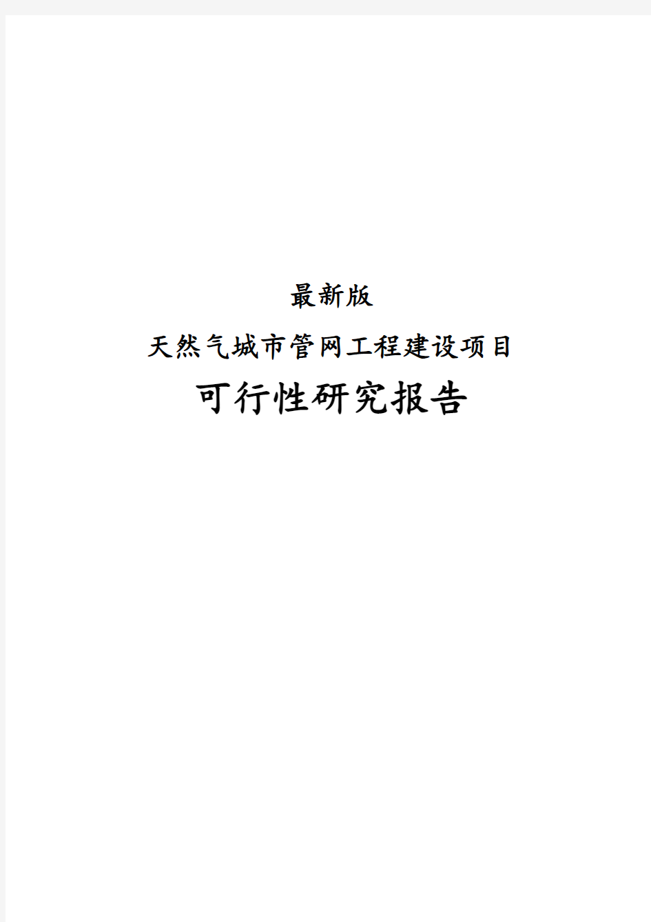 最新版天然气城市管网工程建设项目可行性研究报告