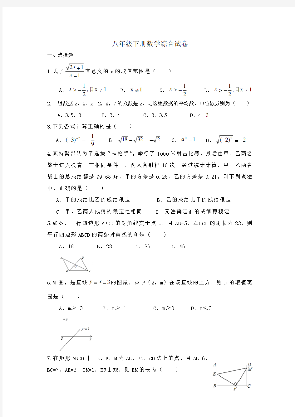 人教版八年级下册数学综合考试测试卷(无答案)