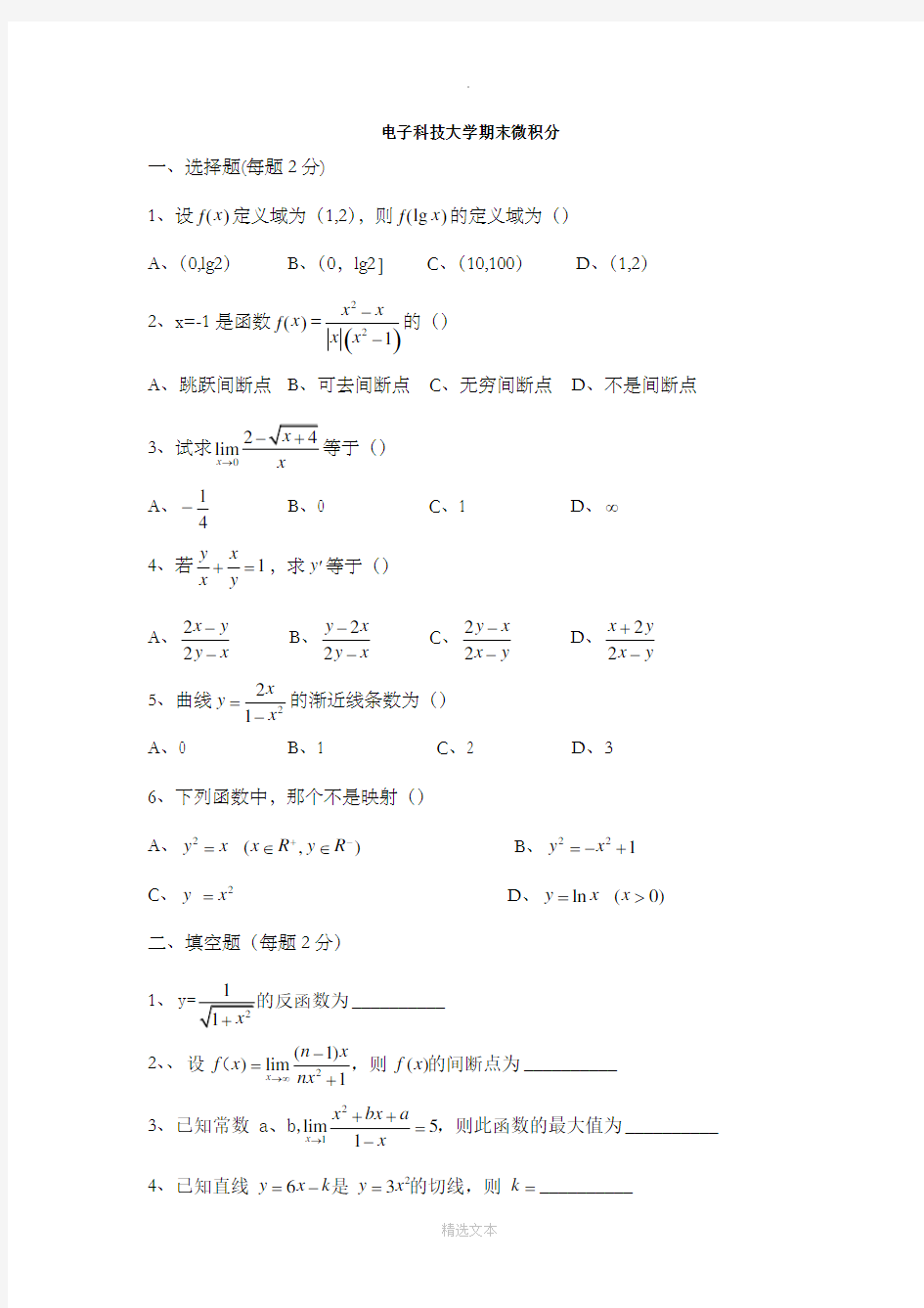 电子科技大学微积分试题及答案