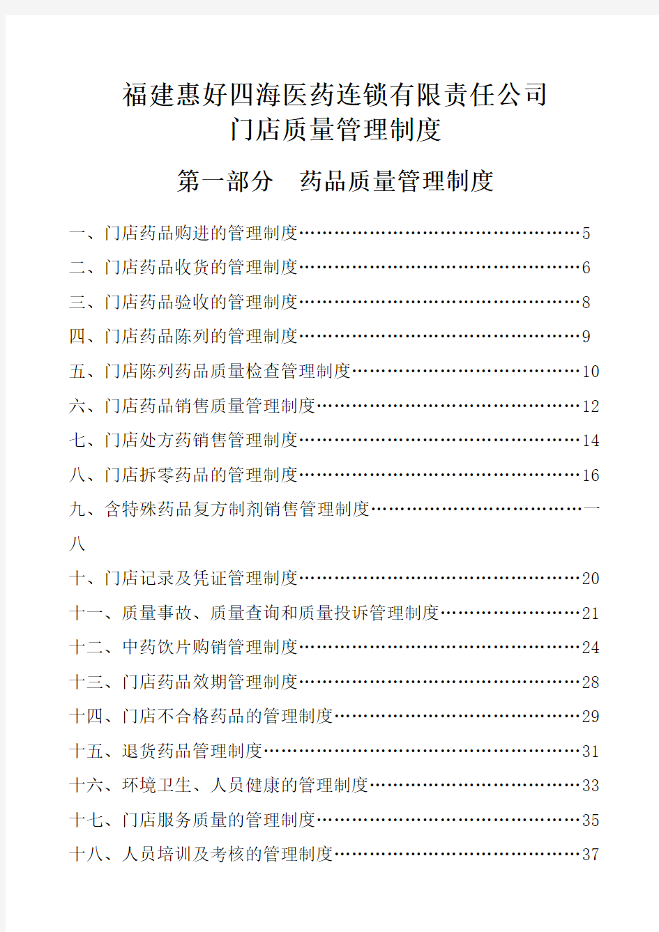 医药连锁有限责任公司门店质量管理制度