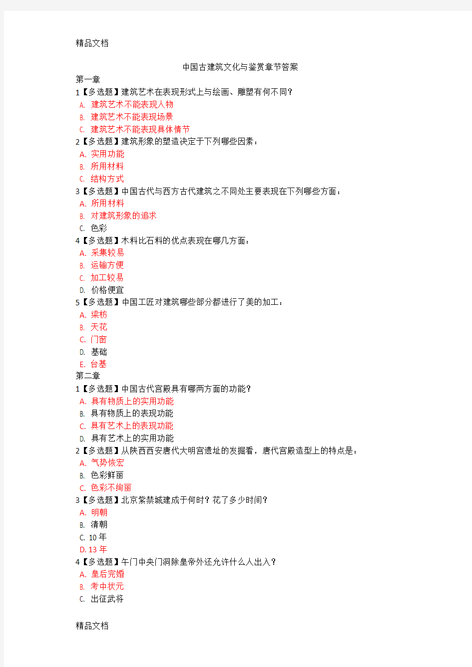 最新中国古建筑文化与鉴赏章节答案