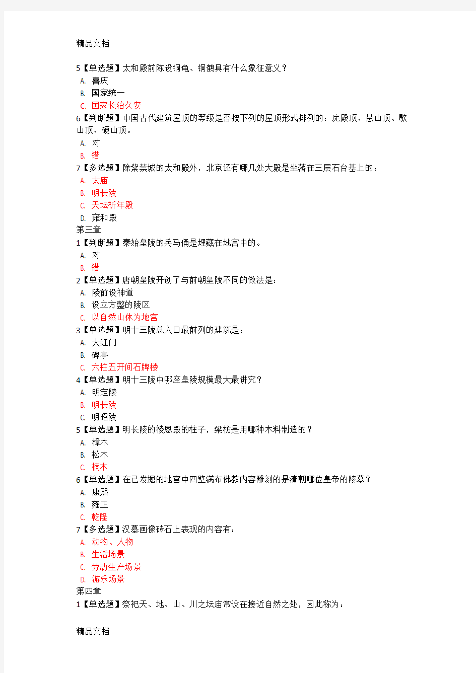 最新中国古建筑文化与鉴赏章节答案