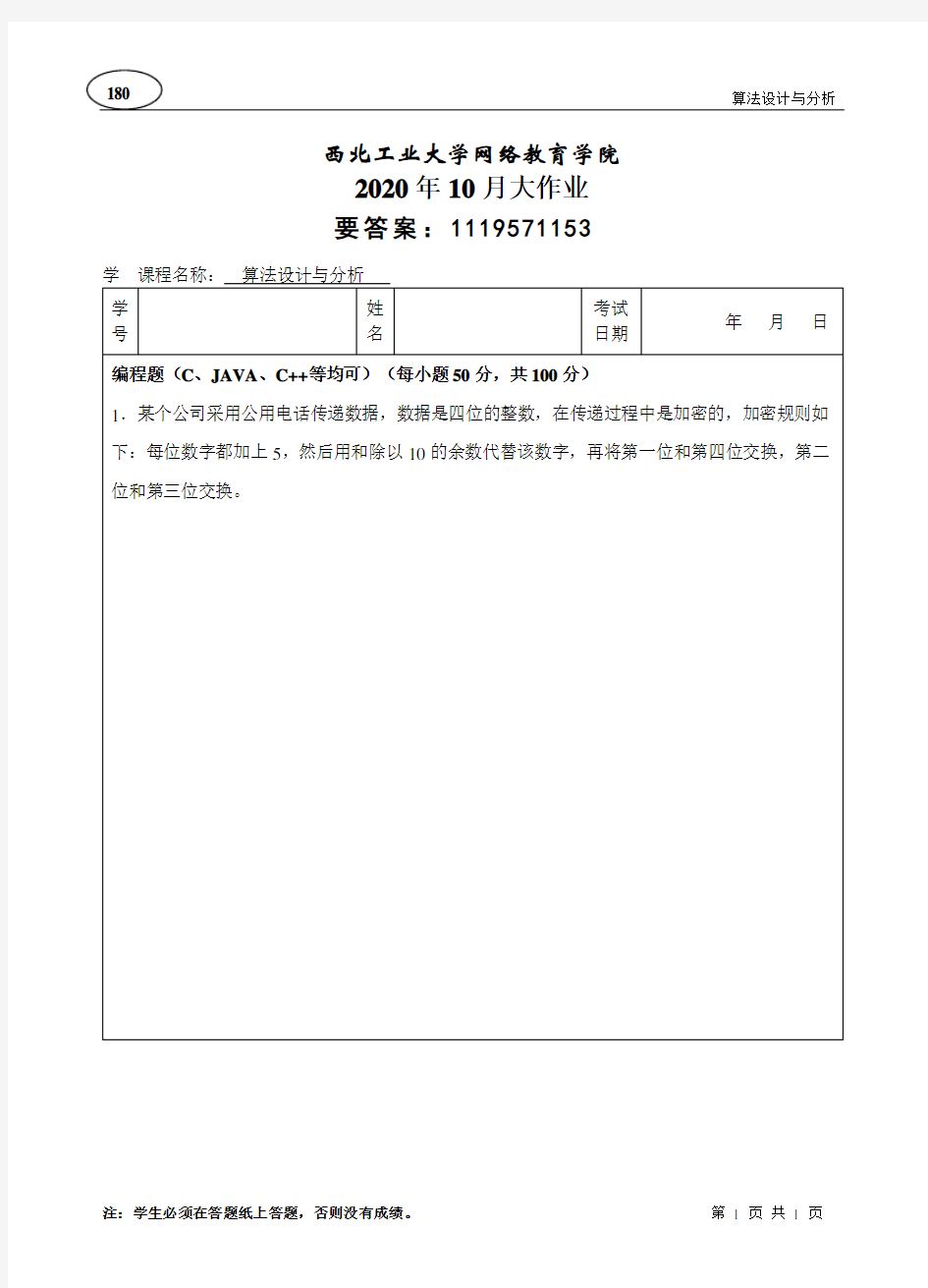 西北工业大学20年10月《算法设计与分析》离线大作业参考答案