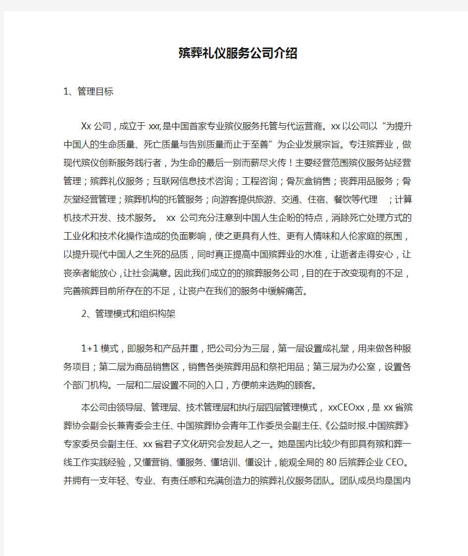 殡葬礼仪服务公司介绍