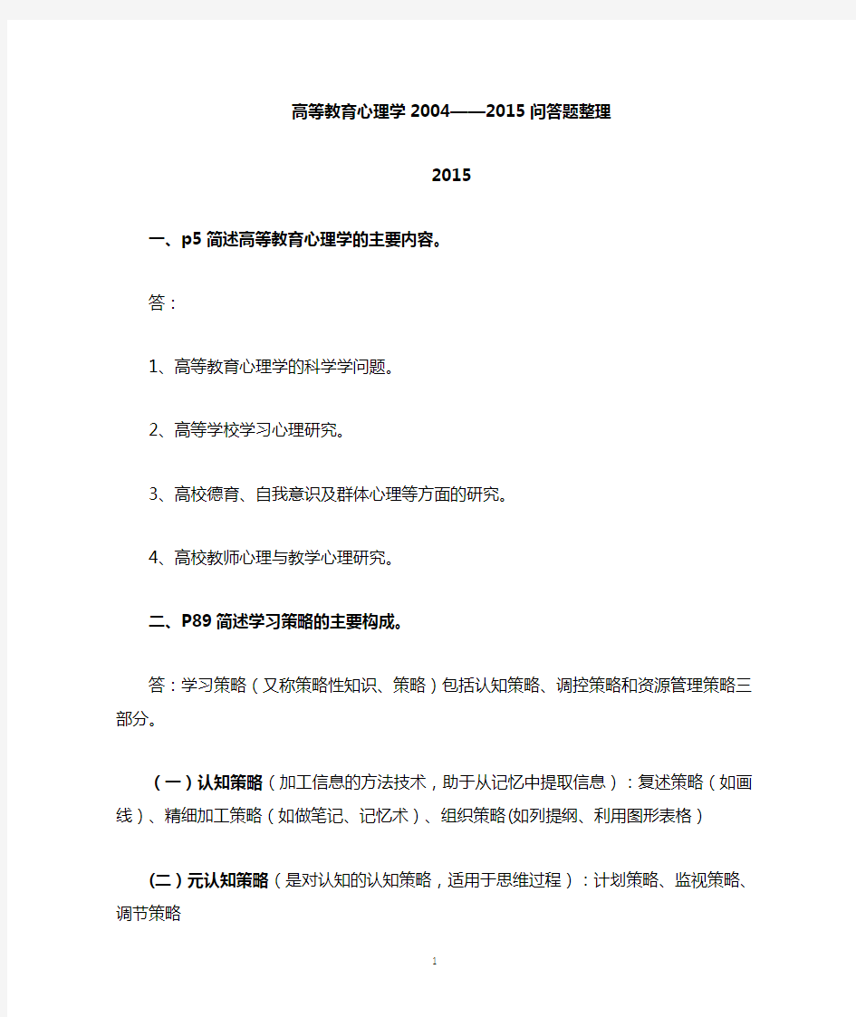 湖南省岗前培训高等教育心理学2004-2015高等教育心理学问答题整理