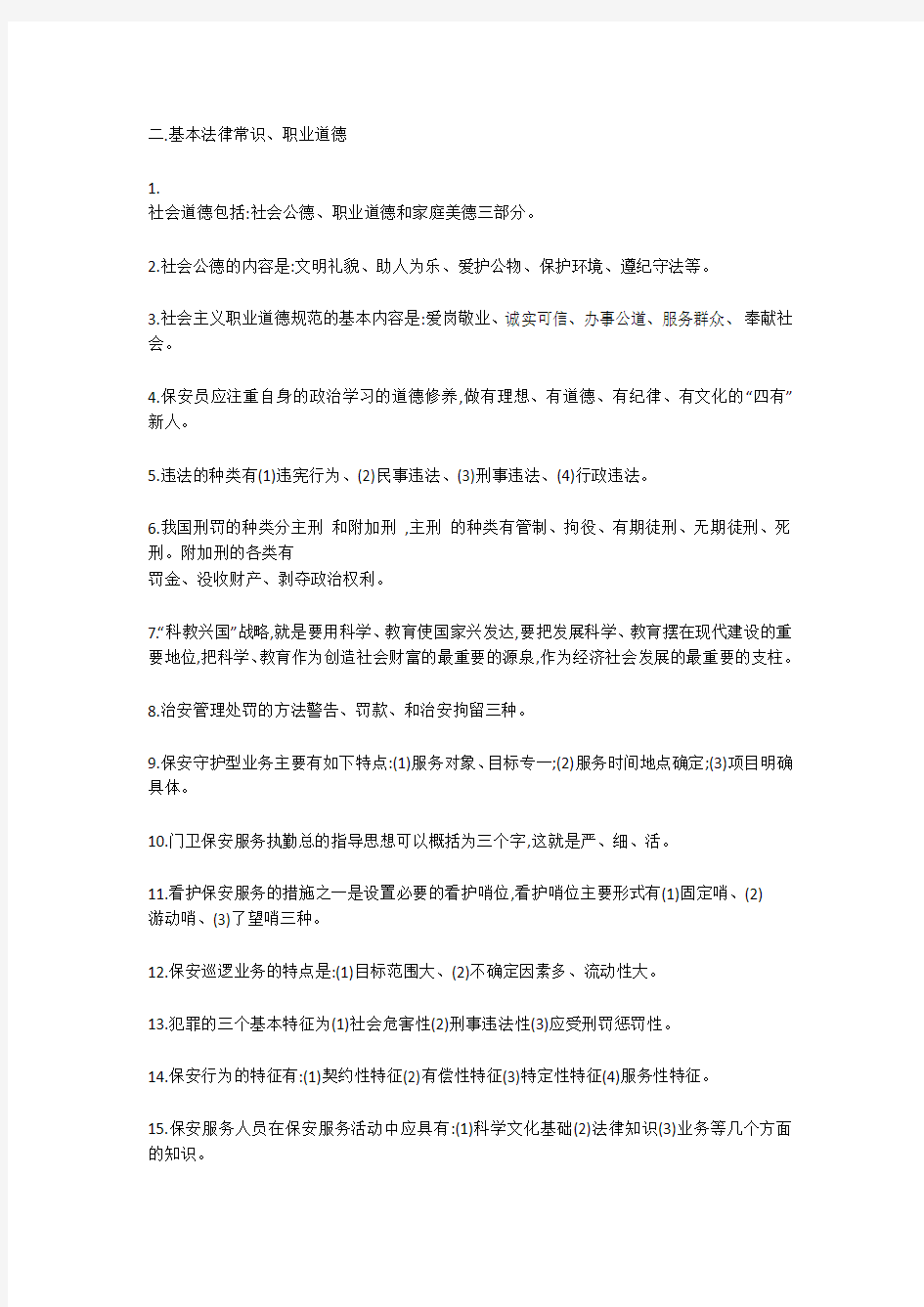 保安员法律常识服务意识培训教案 - 制度大全