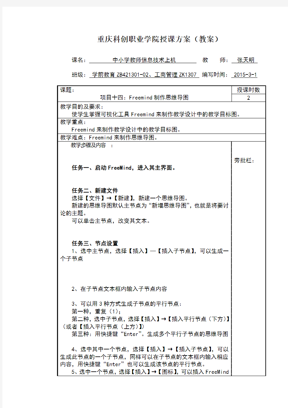 中小学教师信息技术项目十四思维导图