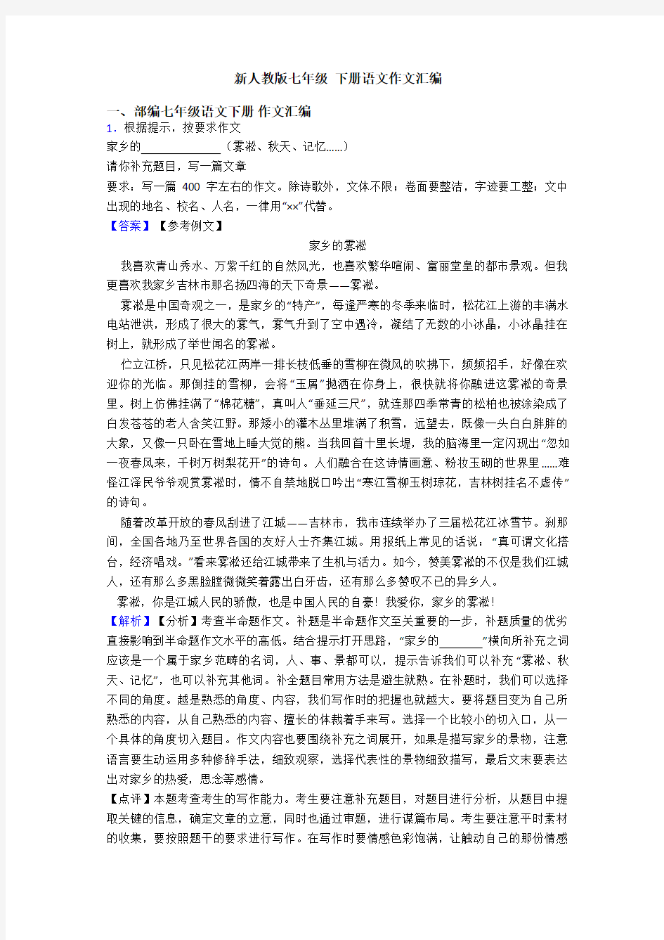 新人教版七年级 下册语文作文汇编