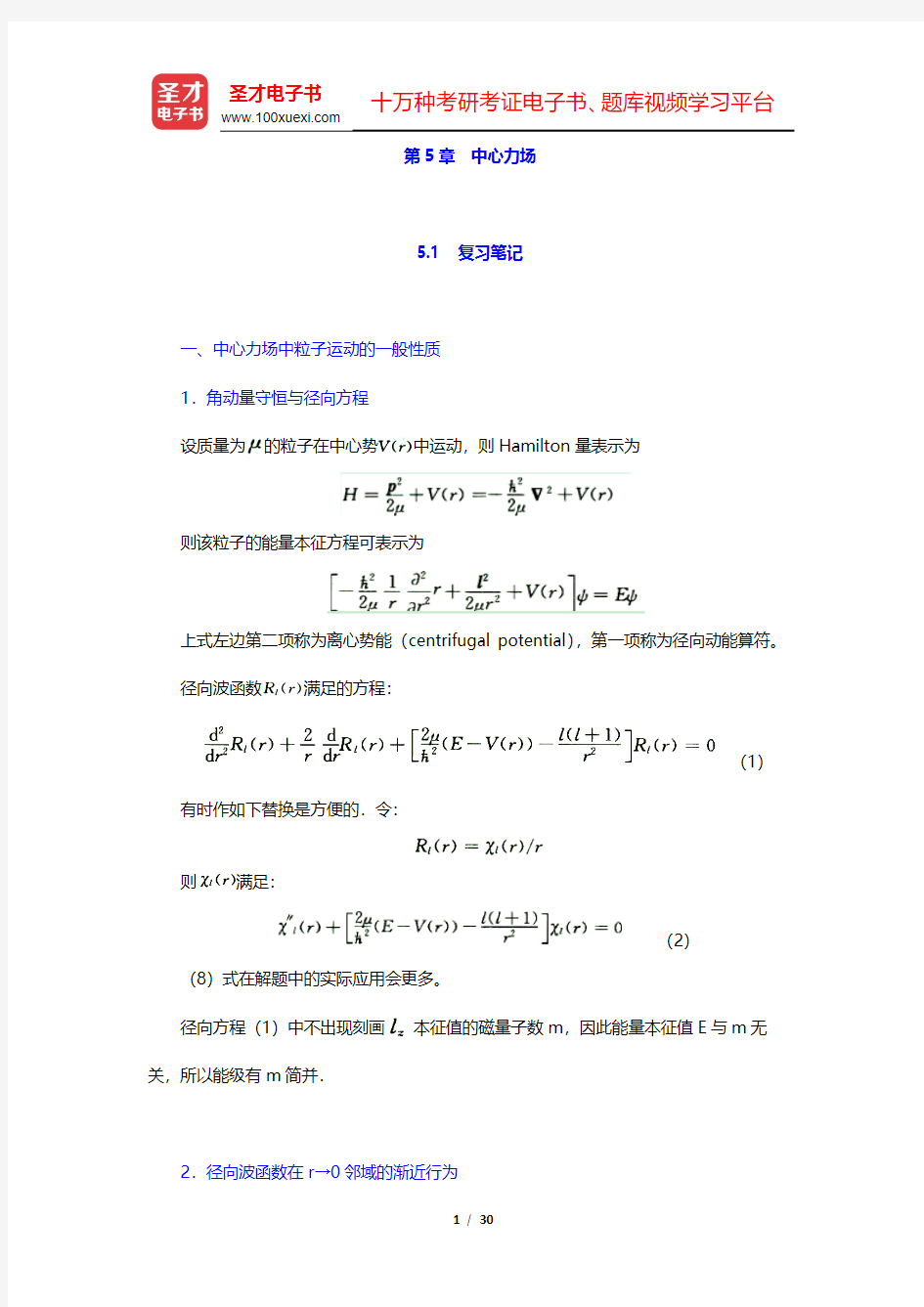 曾谨言《量子力学教程》(第3版)笔记和课后习题(含考研真题)详解-中心力场(圣才出品)