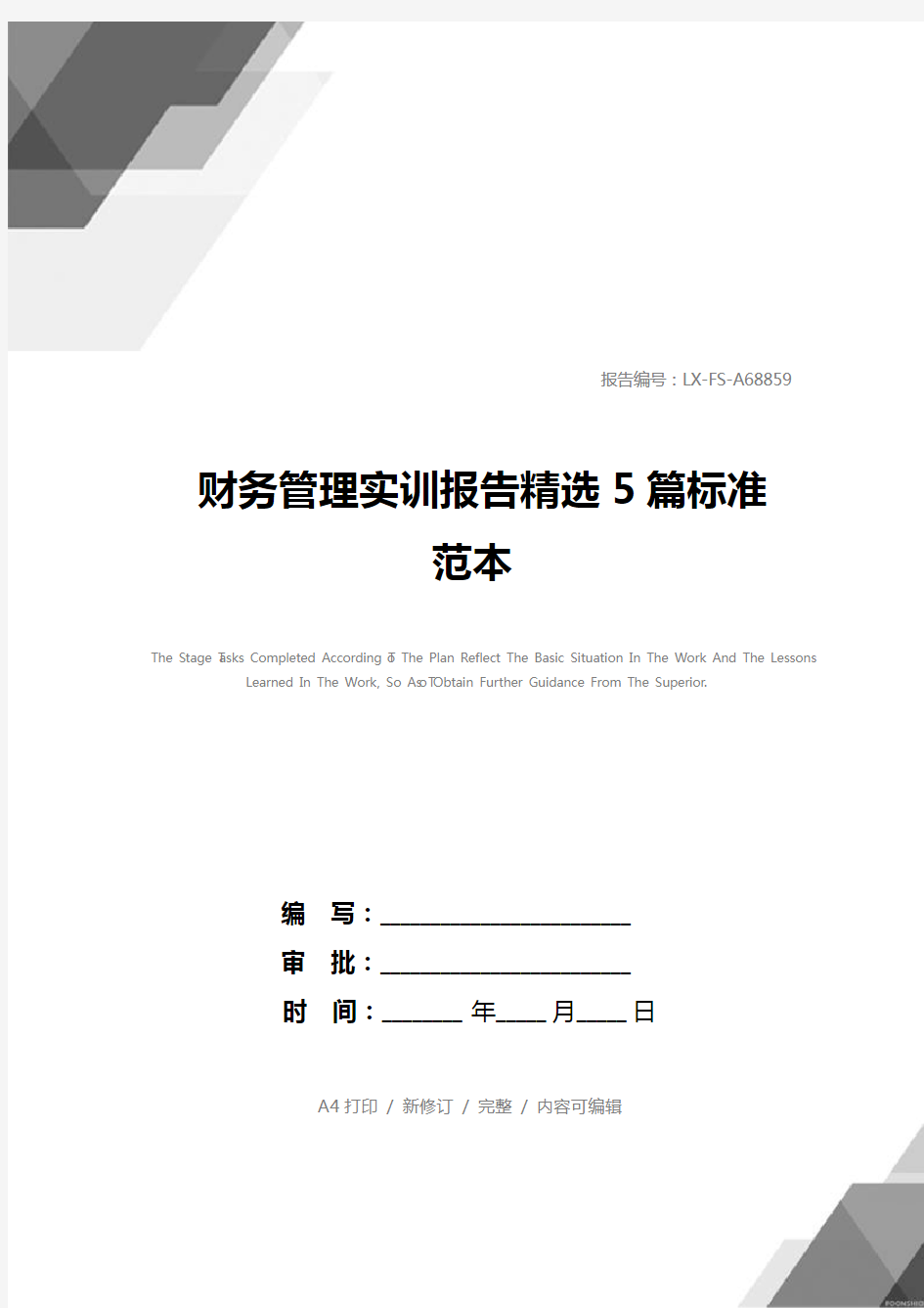 财务管理实训报告精选5篇标准范本