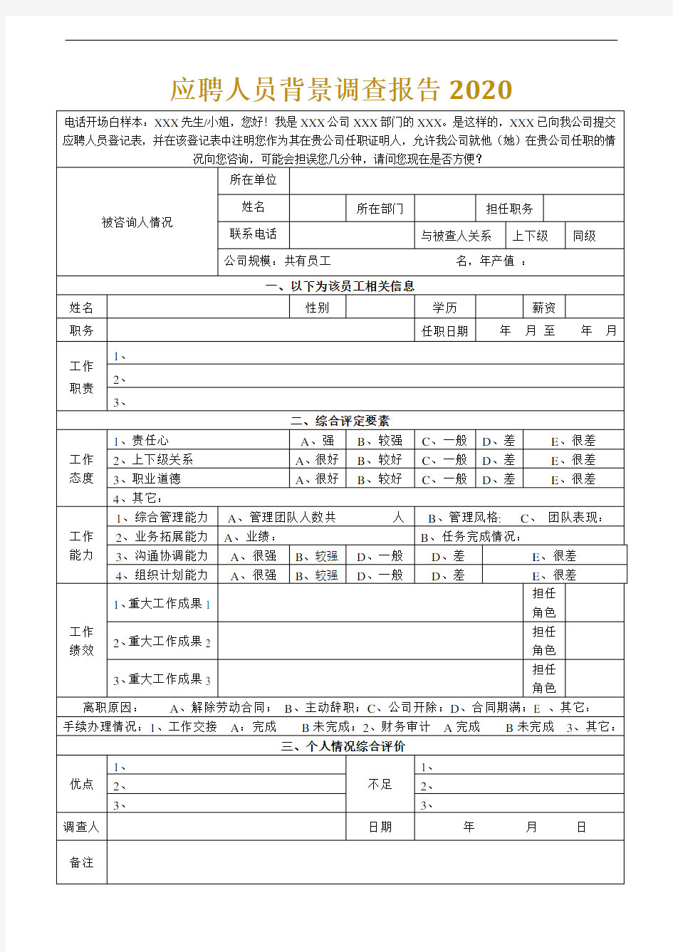 2020应聘人员背景调查报告