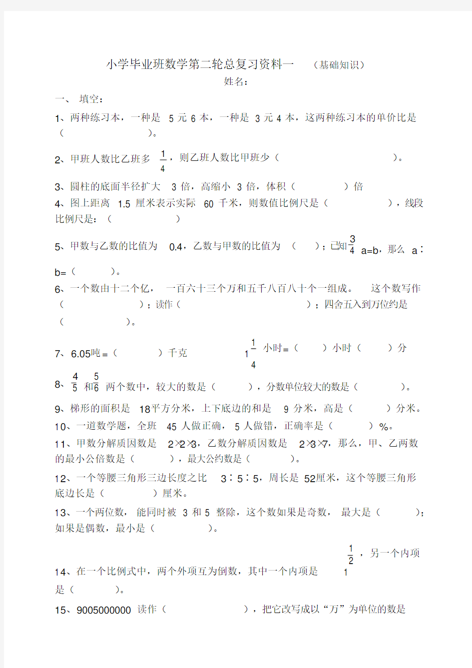 人教版小学六年级数学毕业总复习基础知识分类专项练习题(三份)