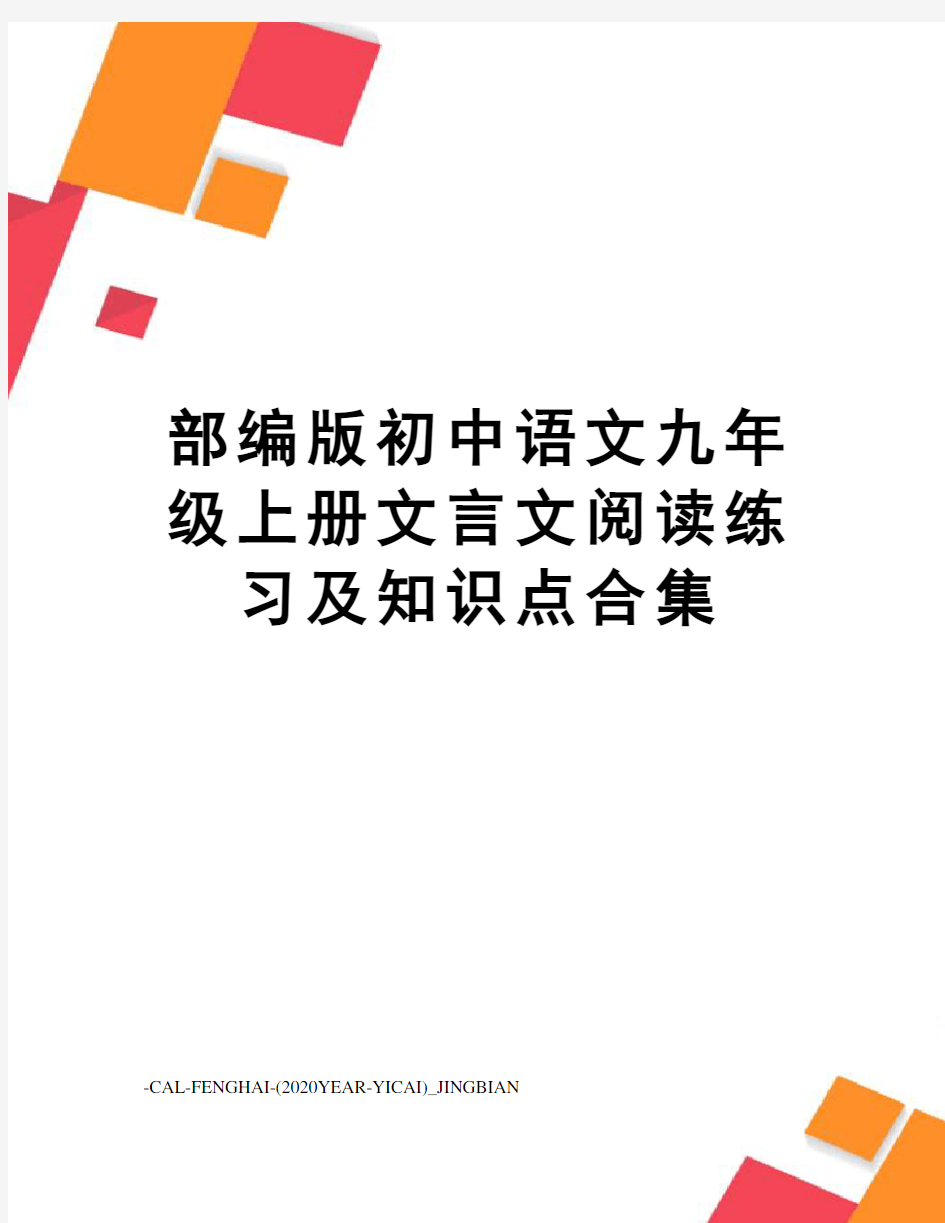 部编版初中语文九年级上册文言文阅读练习及知识点合集