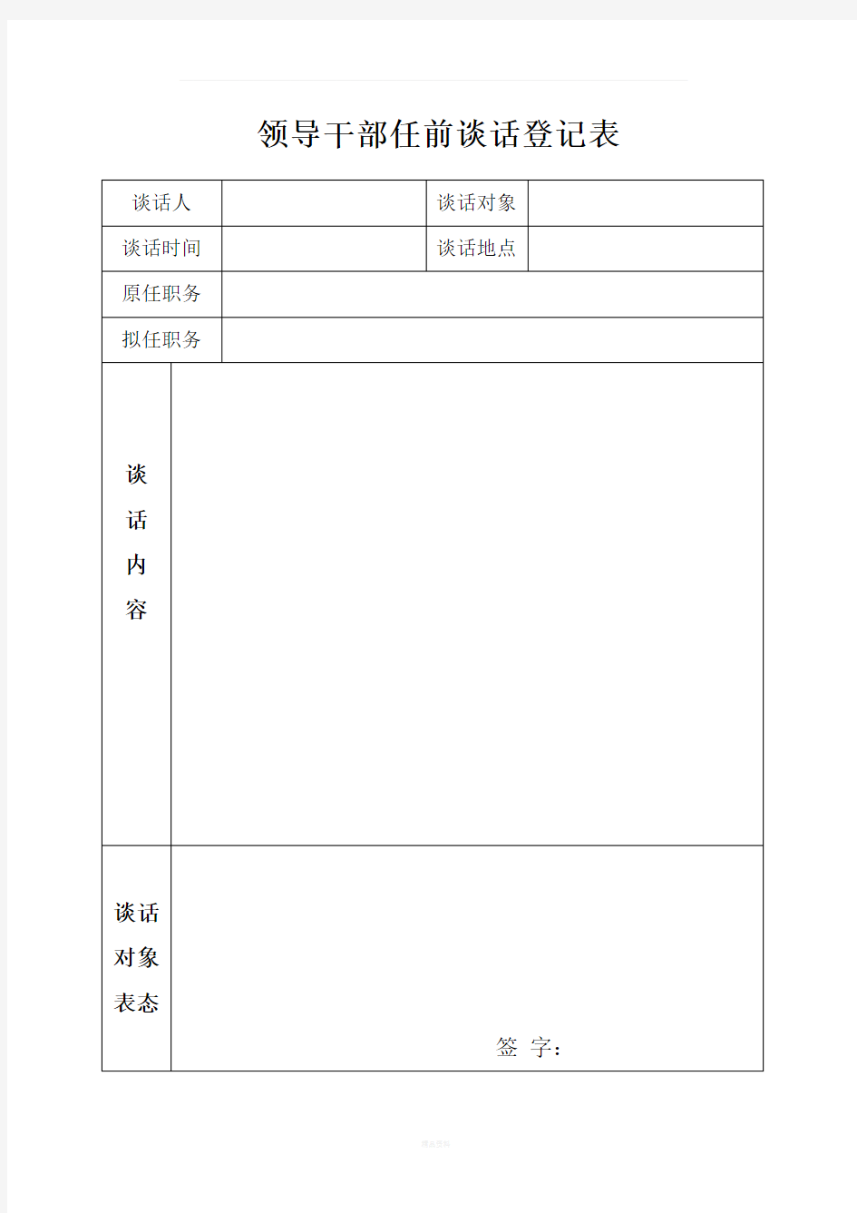 领导干部任前谈话记录表