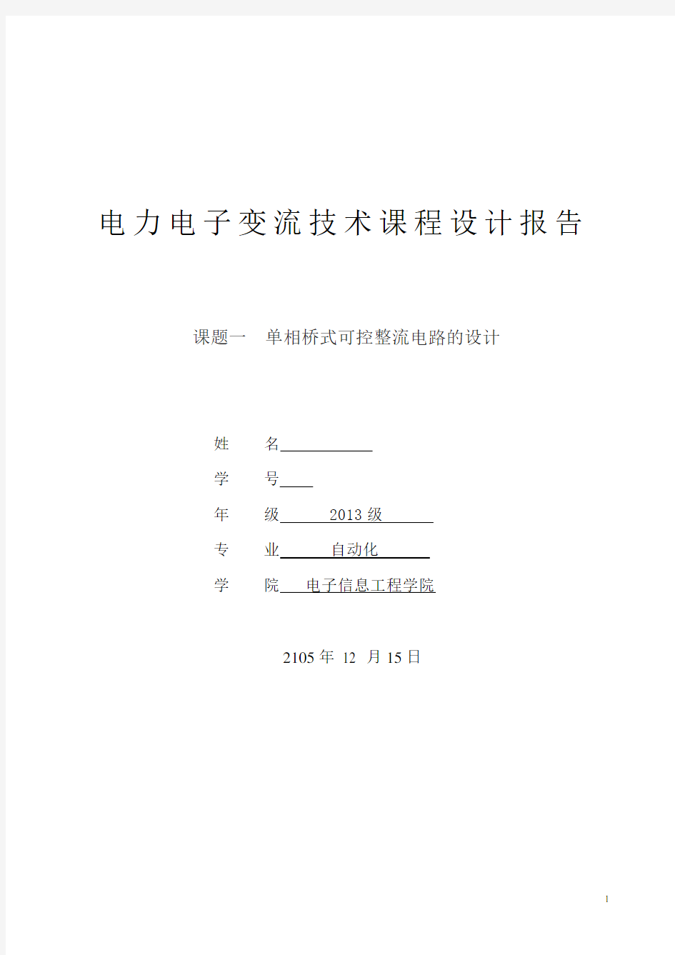 电力电子技术课程设计报告——