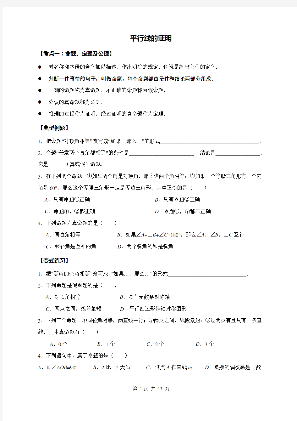 北师大版初中数学八年级上册《平行线的证明》教案全新