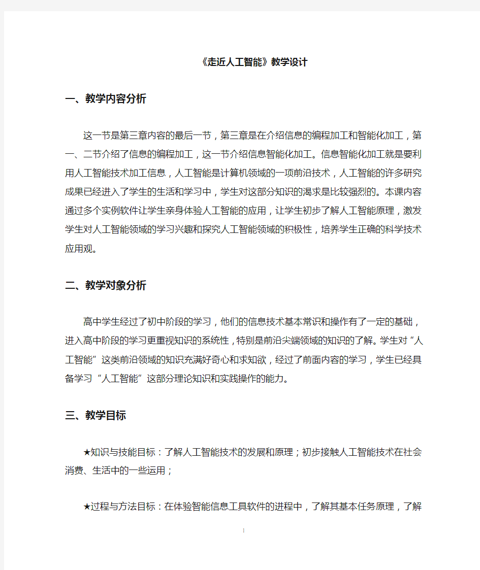 高中信息技术_走近人工智能教学设计学情分析教材分析课后反思