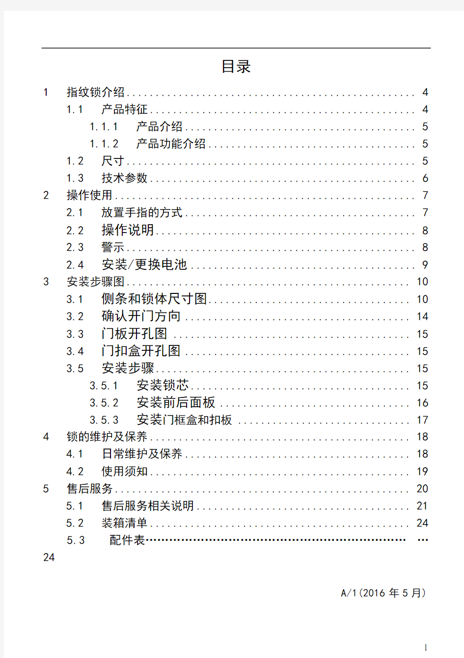 智能门锁使用说明书_指纹锁