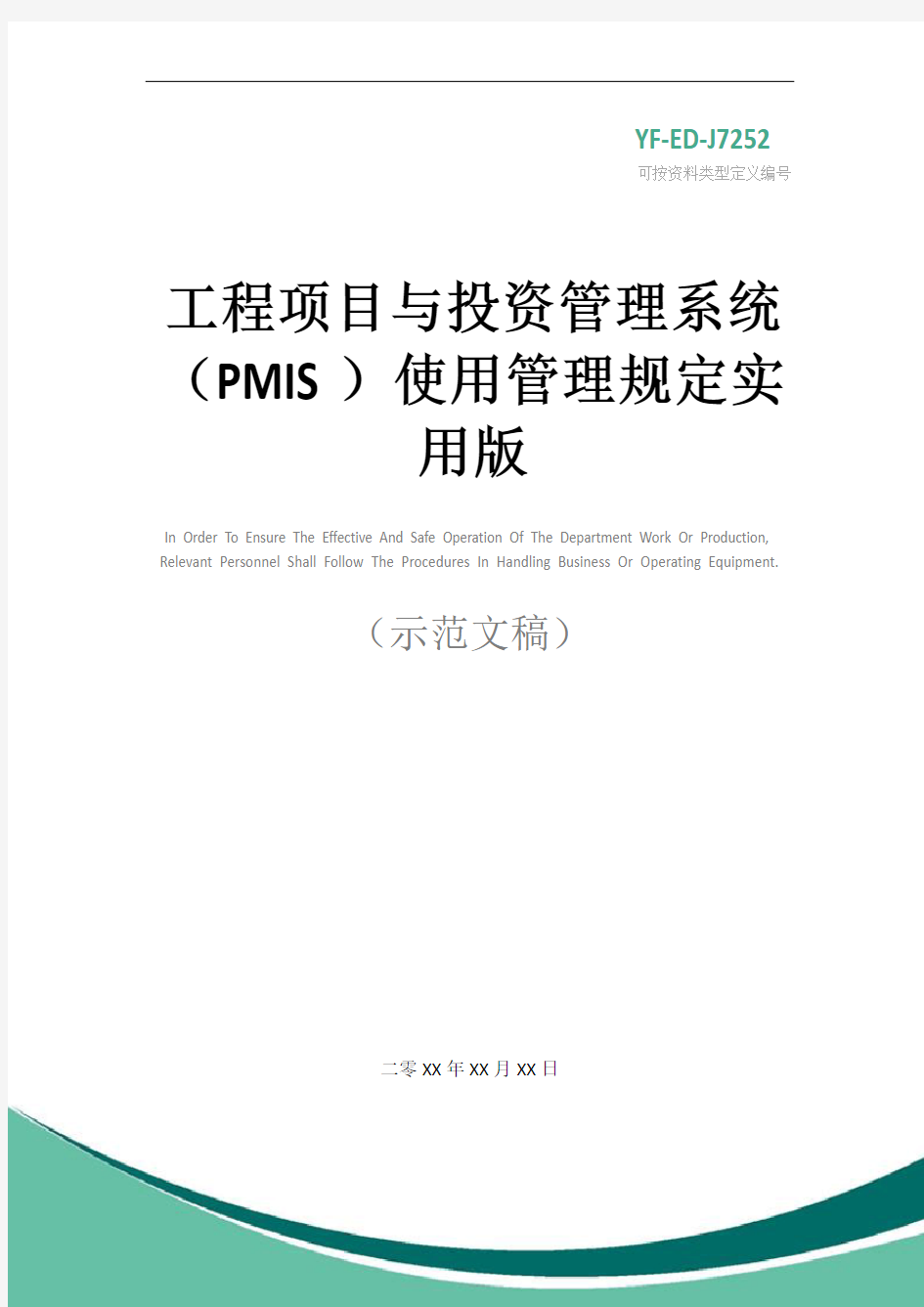 工程项目与投资管理系统(PMIS)使用管理规定实用版