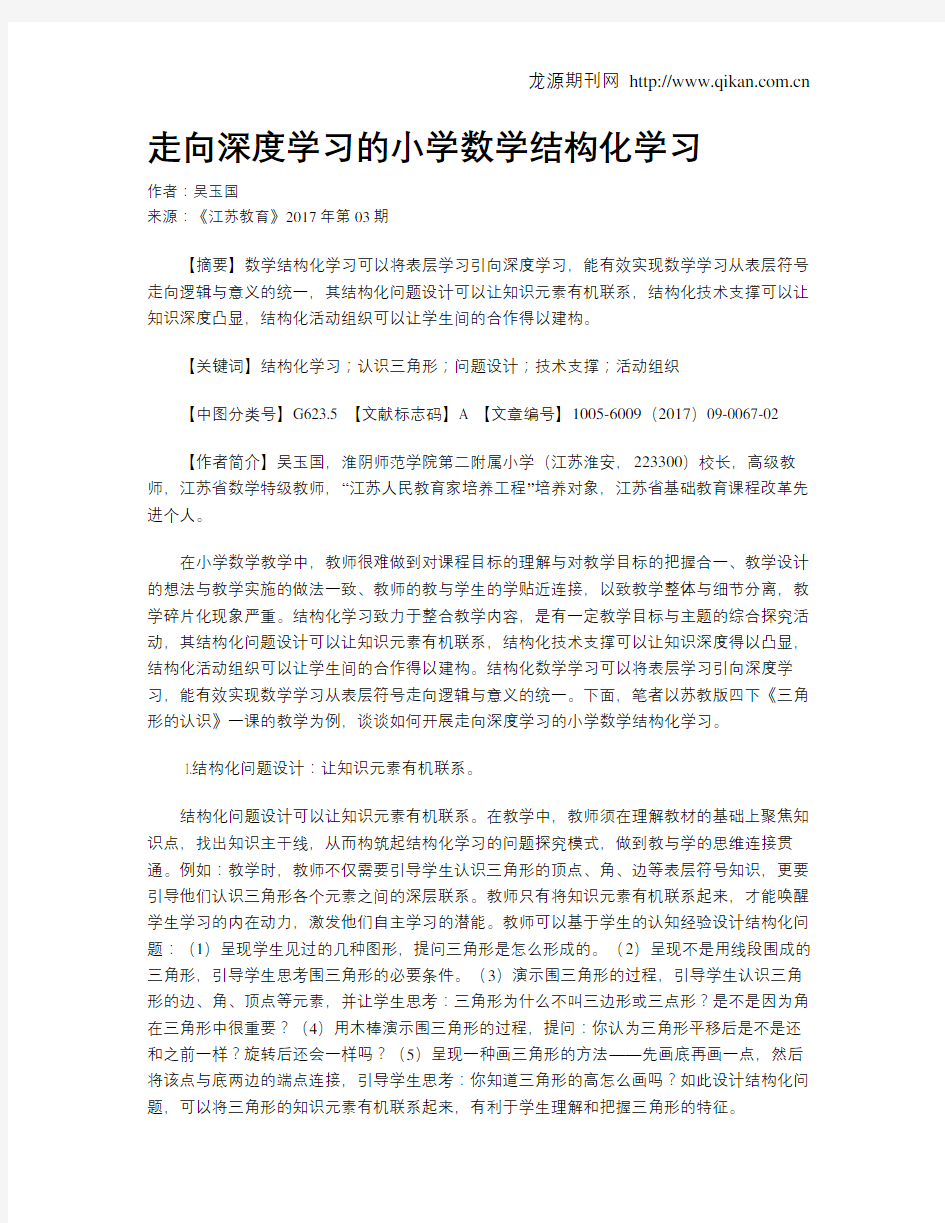 走向深度学习的小学数学结构化学习