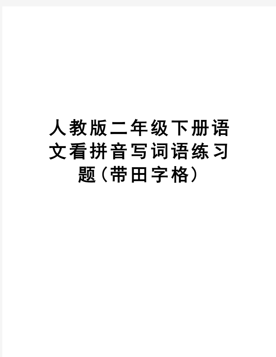 人教版二年级下册语文看拼音写词语练习题(带田字格)