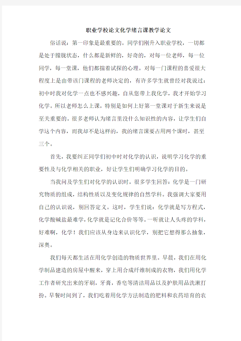 职业学校论文化学绪言课教学论文