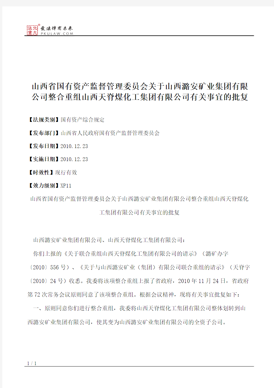 山西省国有资产监督管理委员会关于山西潞安矿业集团有限公司整合