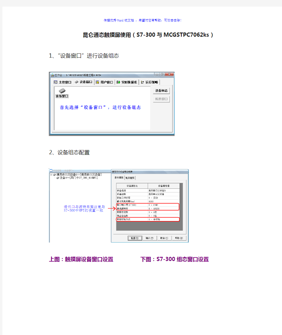 昆仑通态触摸屏快速简单入门(与S7-300)Word版