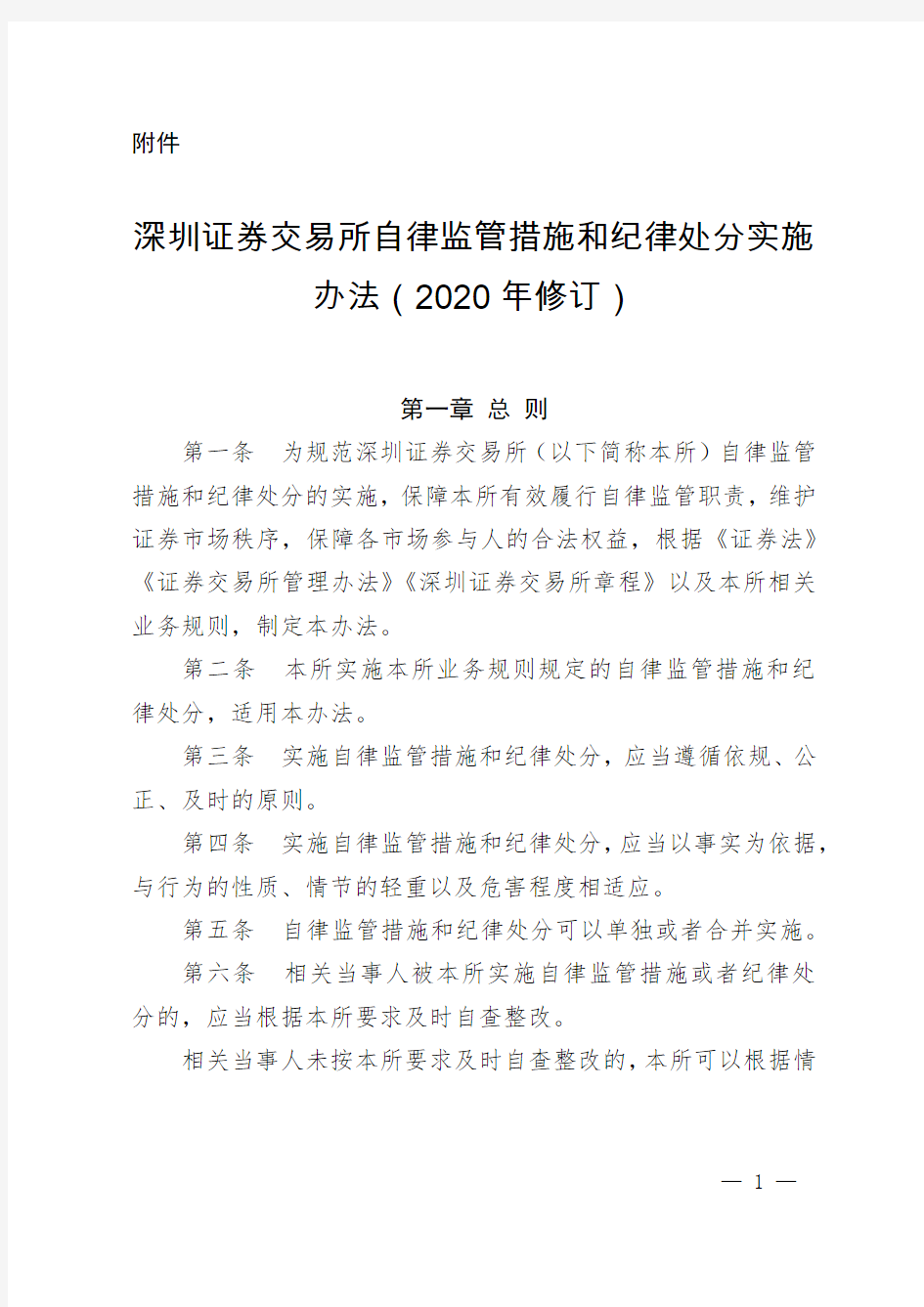 深圳证券交易所自律监管措施和纪律处分实施办法(2020年修订)