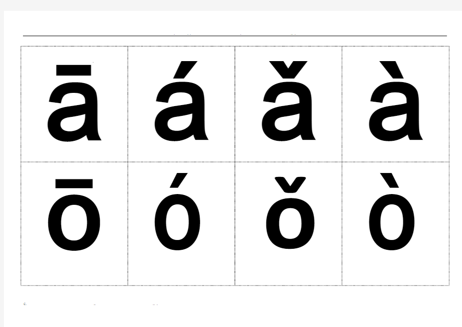 汉语拼音字母表(带声调卡片)含声母和整体认读音节