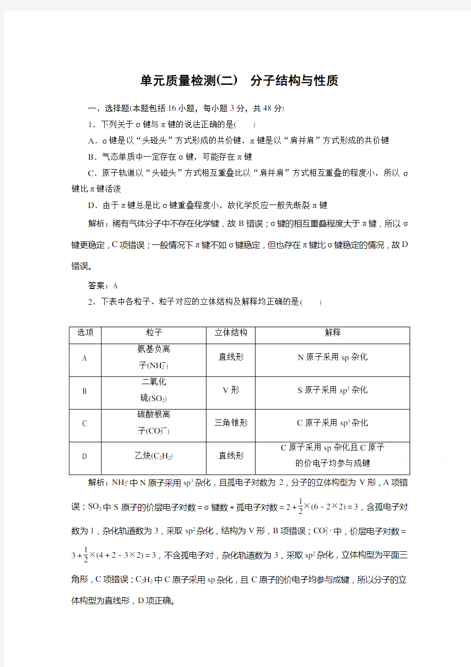 2019-2020学年化学人教版选修3同步检测：单元质量检测(二)分子结构与性质