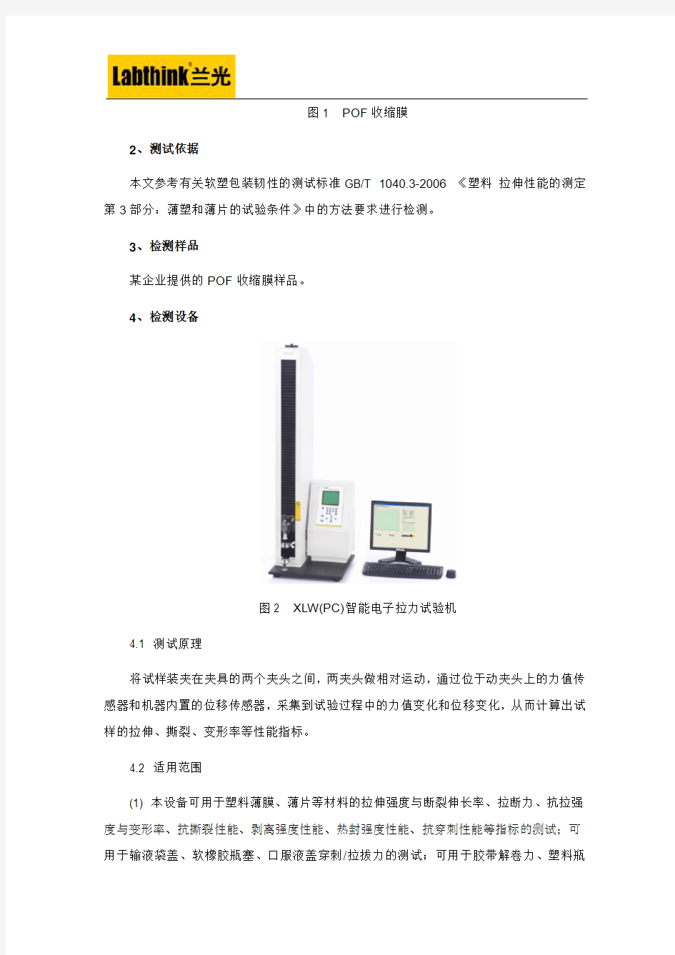 POF收缩膜韧性的检测方法