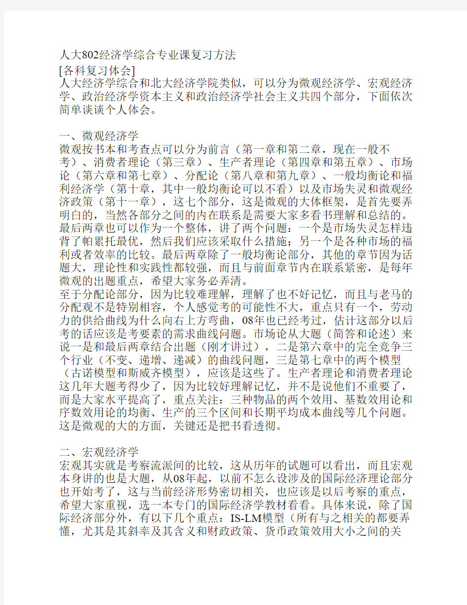 人大802经济学综合专业课复习方法