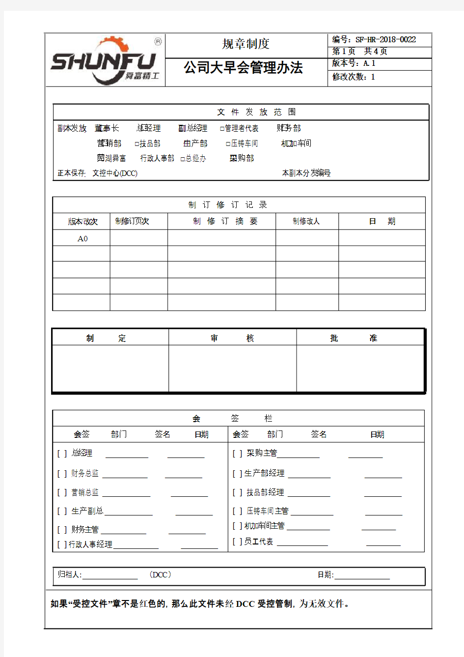 公司大早会管理制度及流程