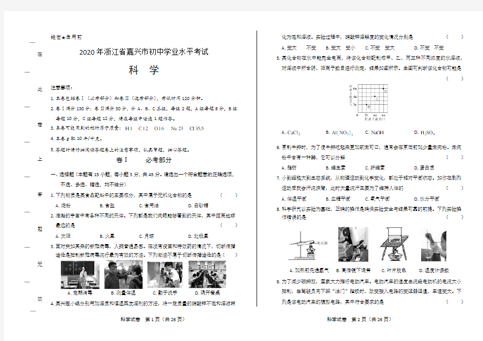 2020年浙江省嘉兴中考科学试卷(附答案与解析)