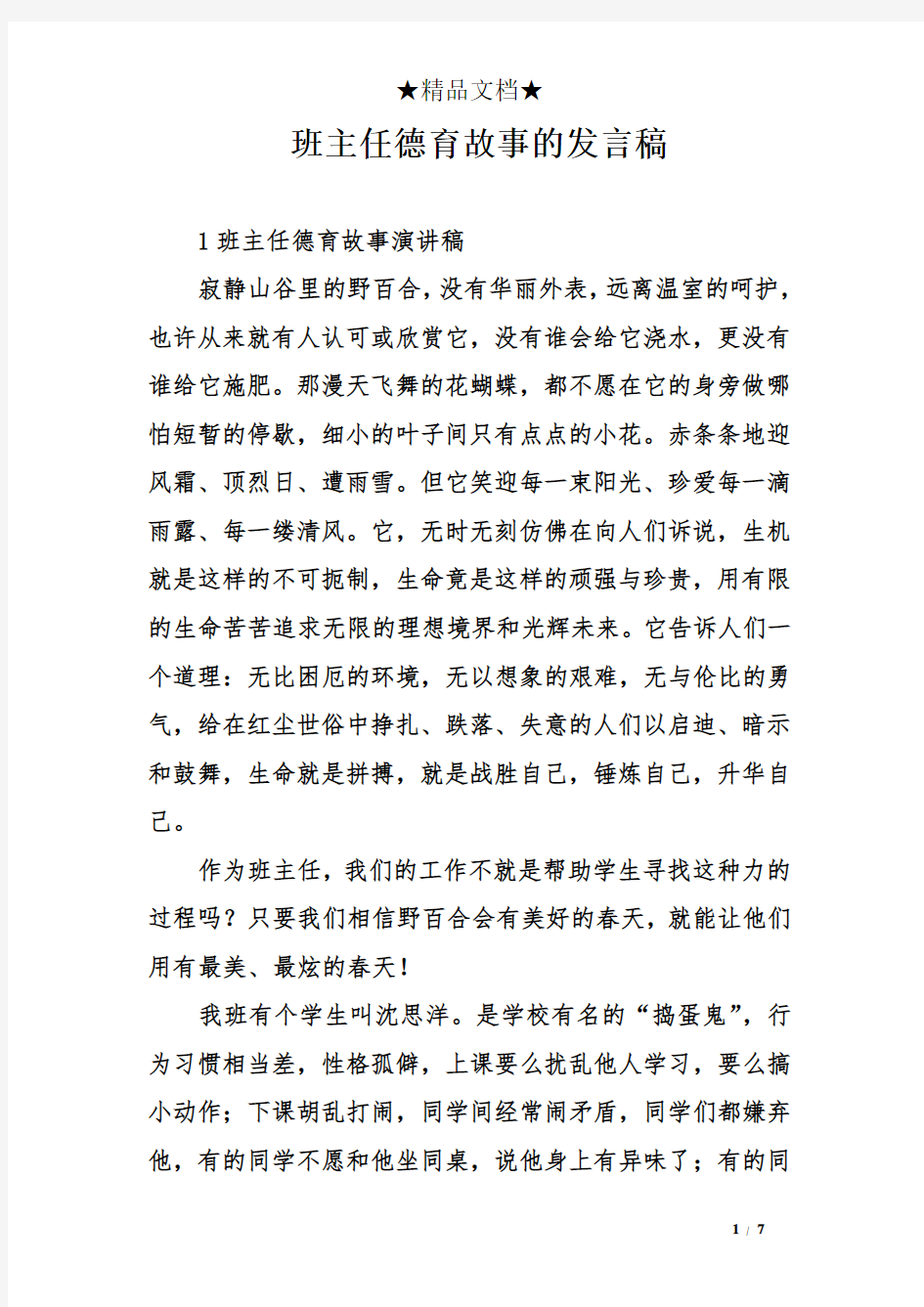 班主任德育故事的发言稿