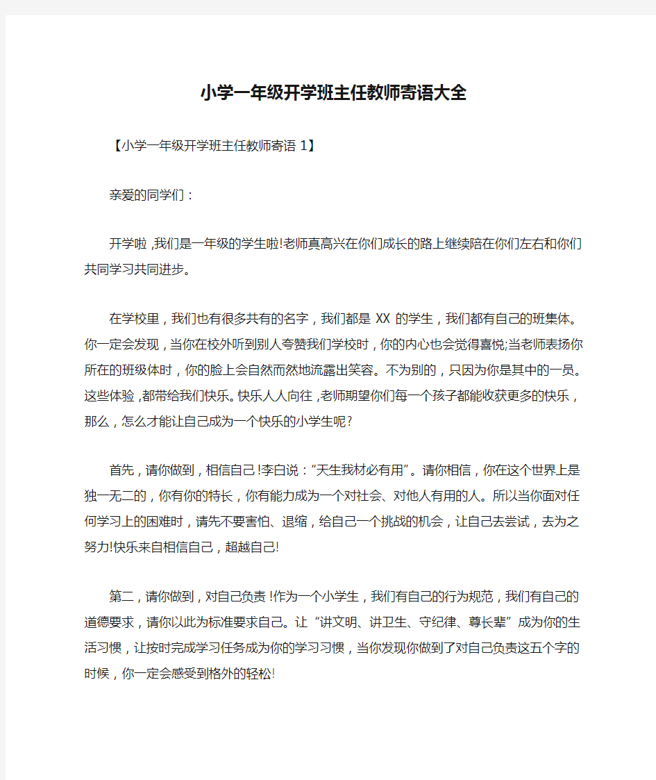 小学一年级开学班主任教师寄语大全