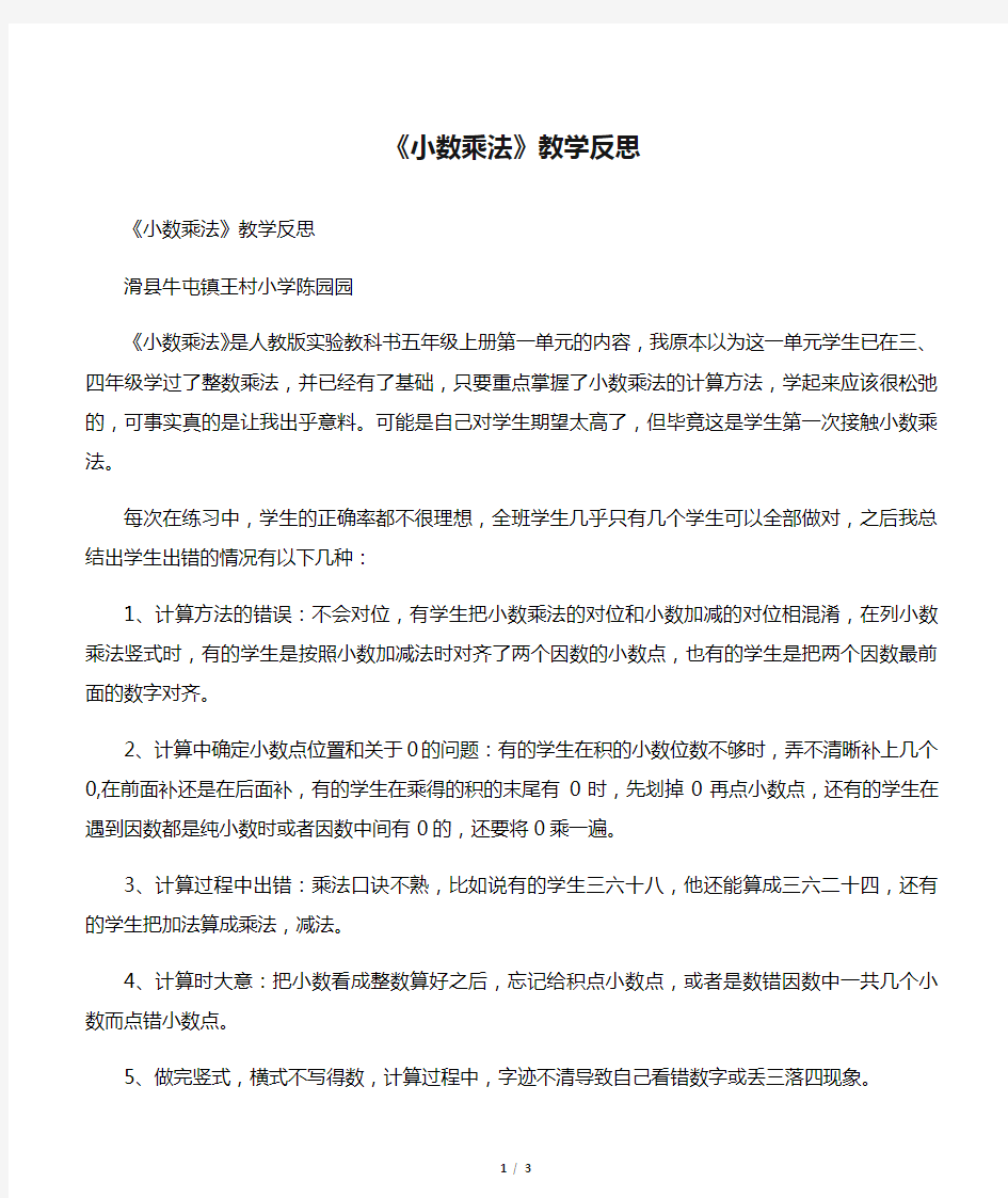 《小数乘法》教学反思