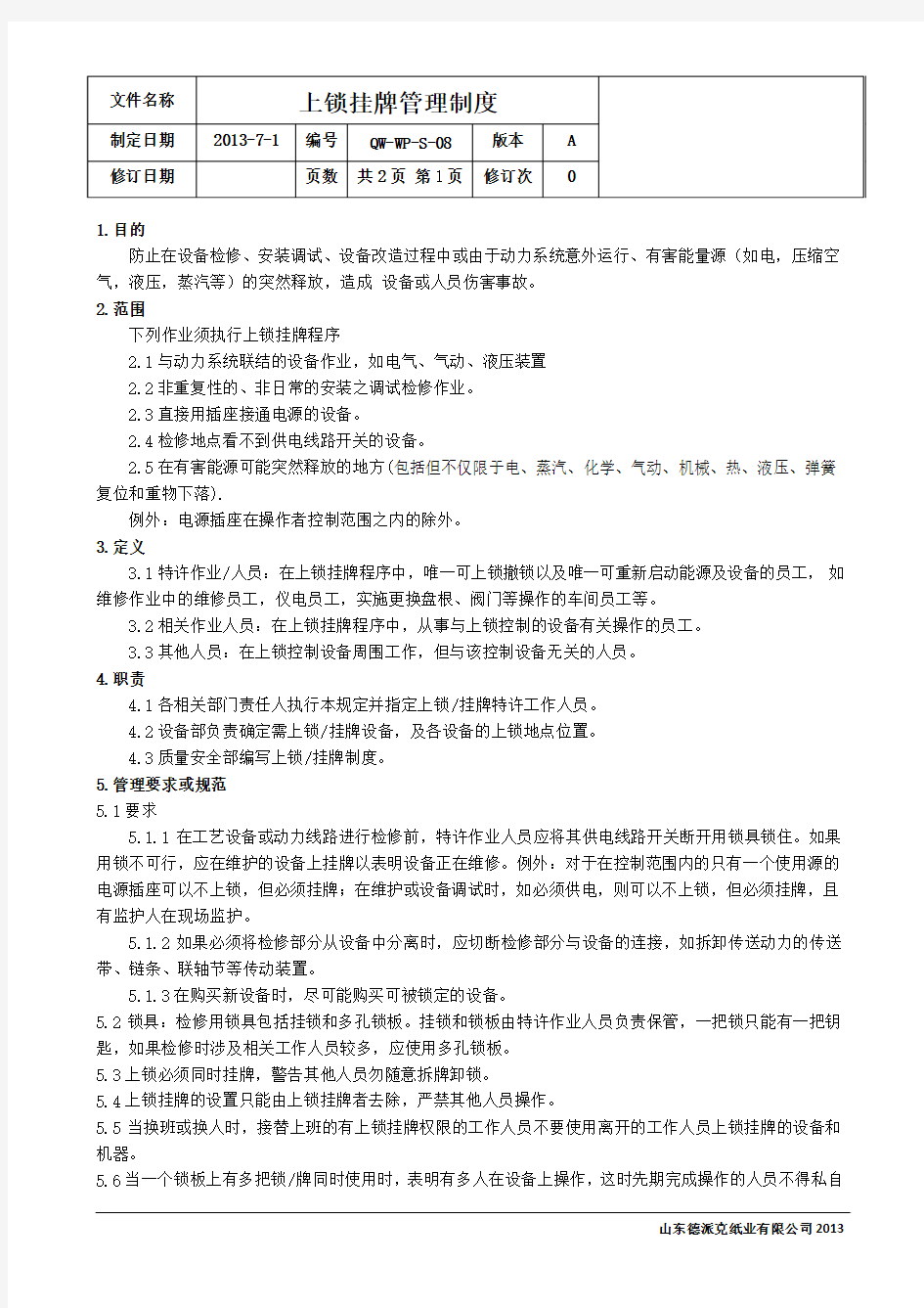 系列七--上锁挂牌管理制度