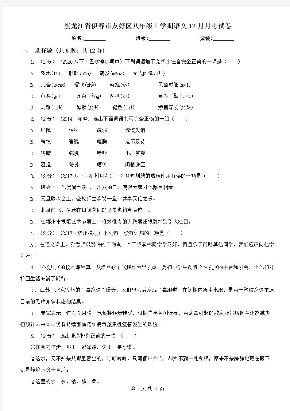 黑龙江省伊春市友好区八年级上学期语文12月月考试卷