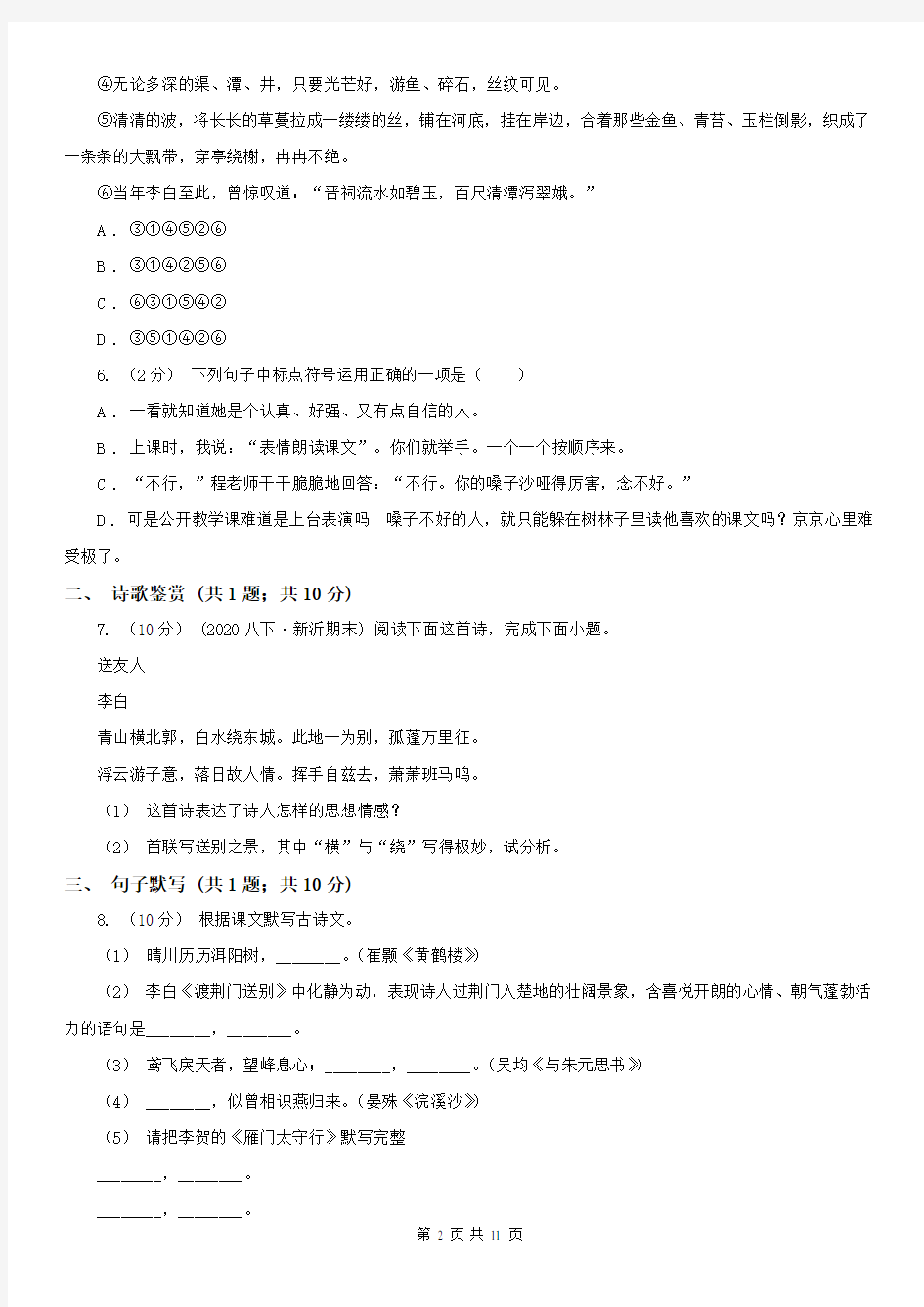 黑龙江省伊春市友好区八年级上学期语文12月月考试卷