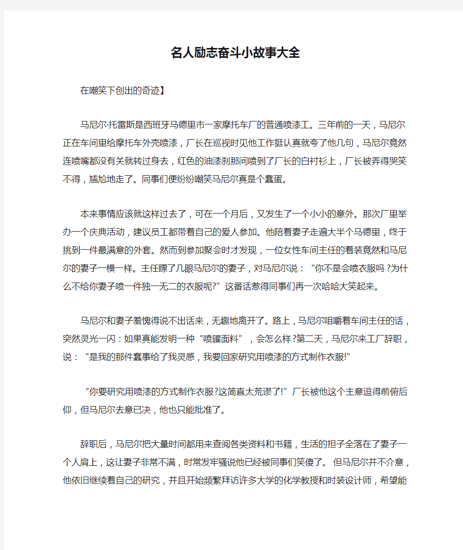 名人励志奋斗小故事大全