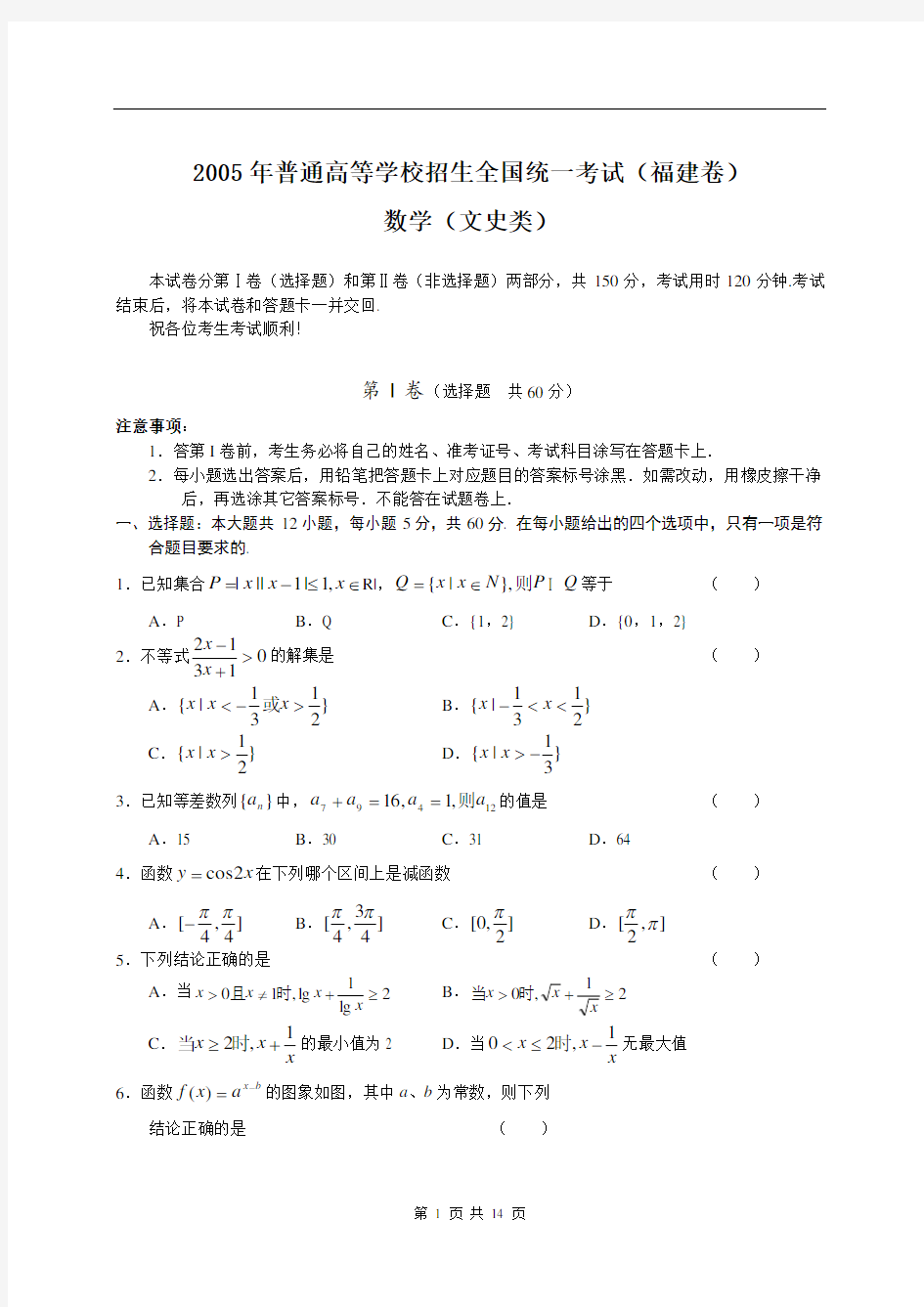 2005年高考文科数学试卷及答案(福建)