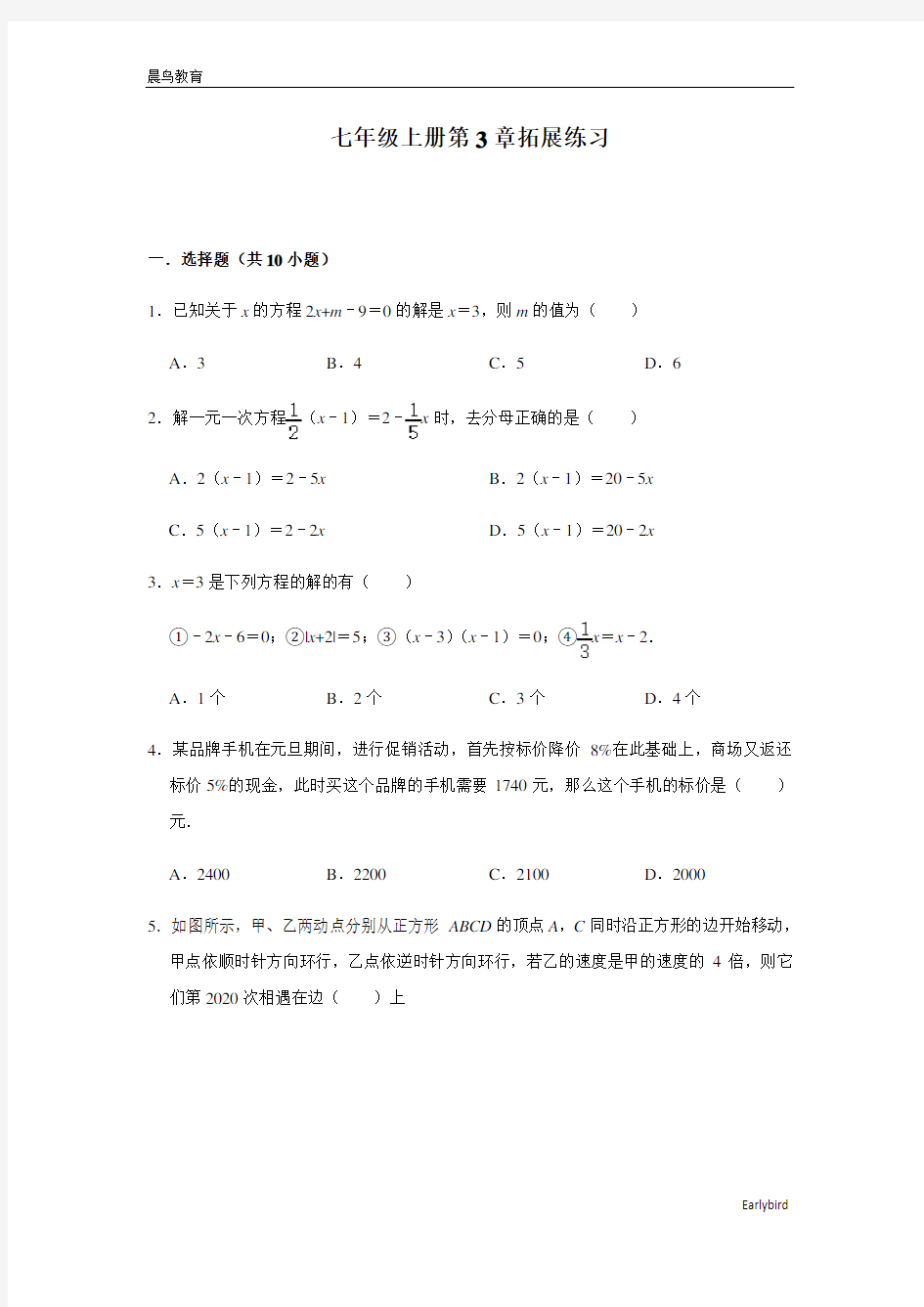 第3章 一元一次方程 人教版数学七年级上册拓展练习(含答案)