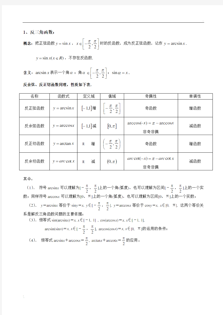 反三角函数与简单三角方程