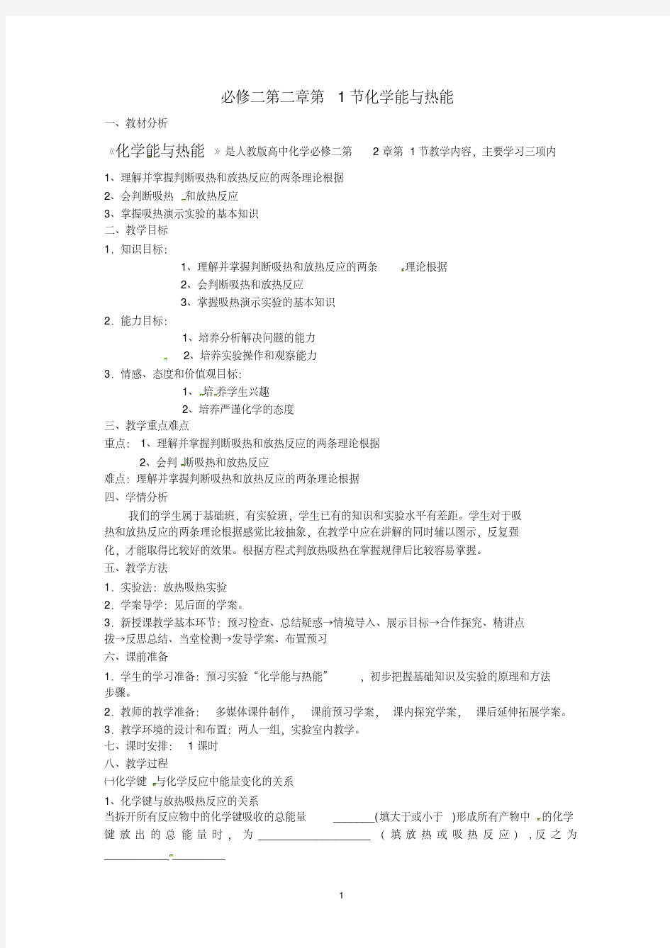 高一化学必修二第二章化学反应与能量教学设计