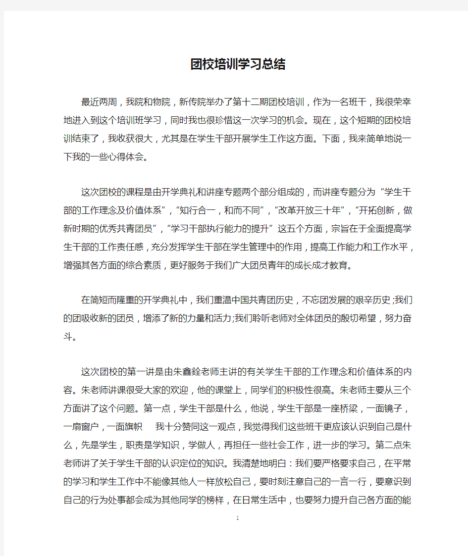 团校培训学习总结