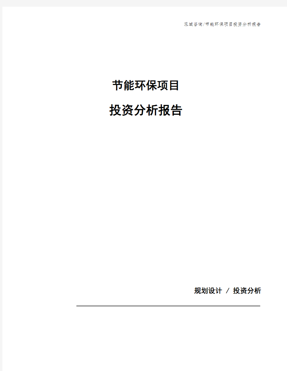 节能环保项目投资分析报告