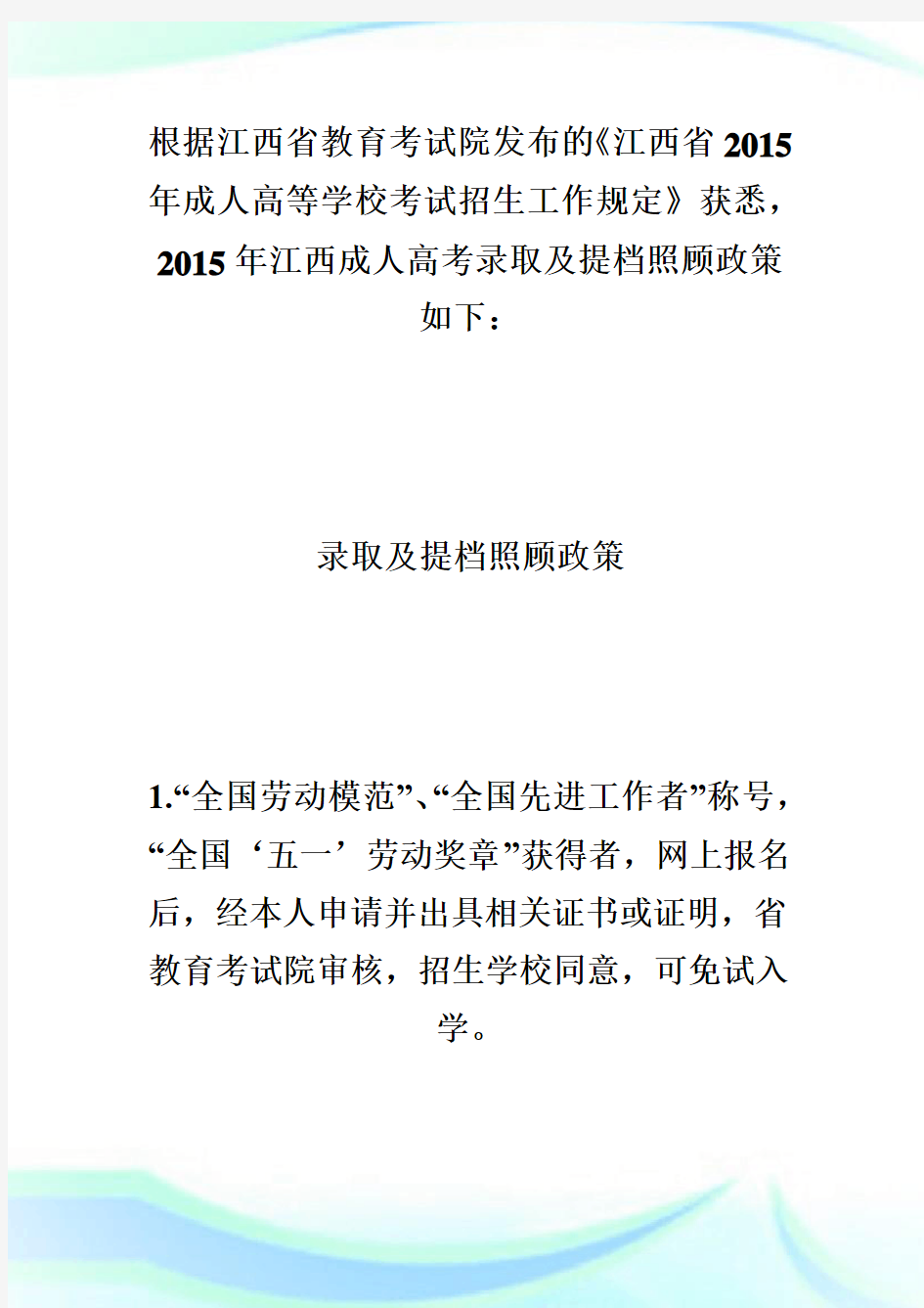 20XX江西成人高考录取及提档照顾政策-成人高考 (2).doc