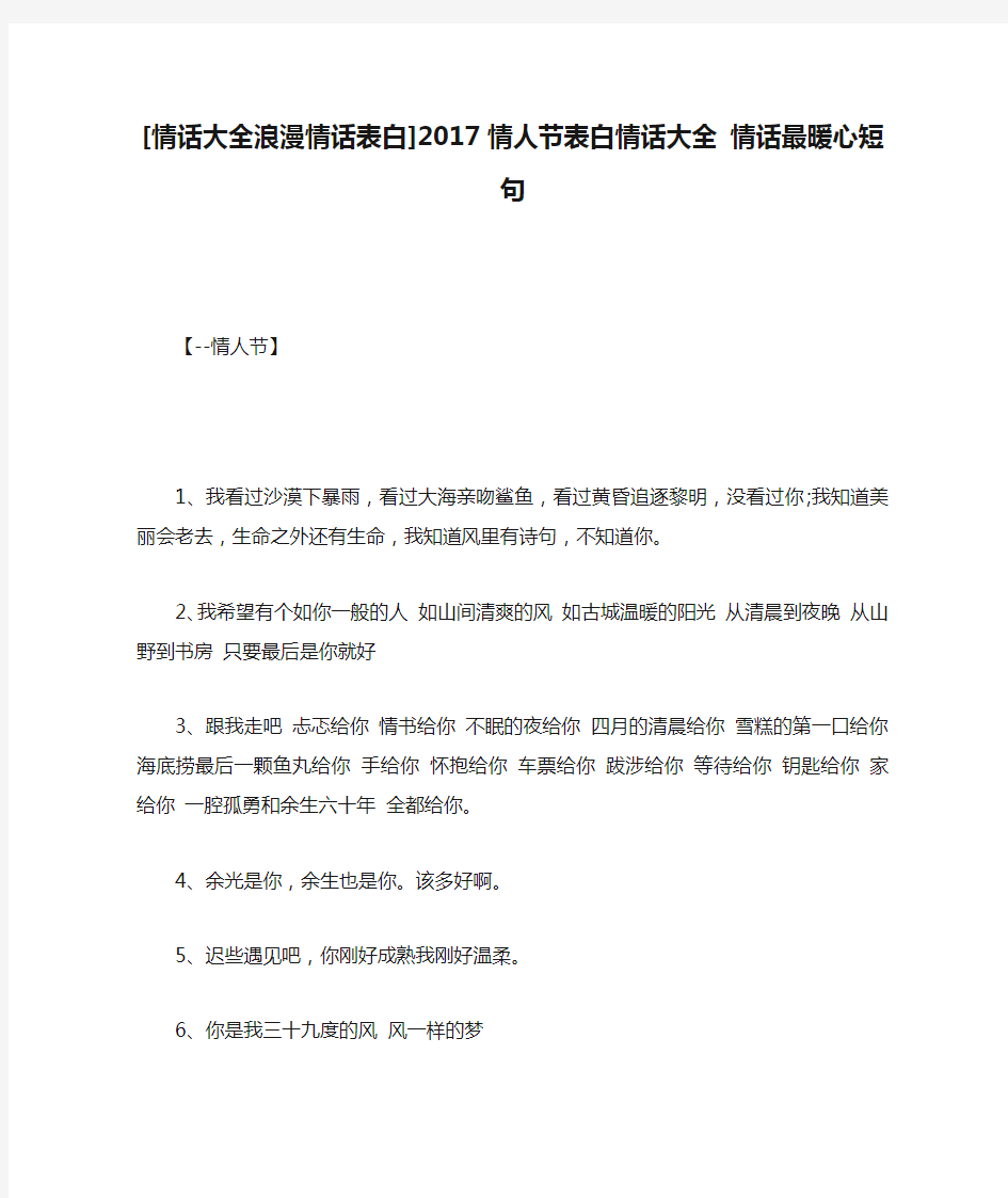 [情话大全浪漫情话表白]2017情人节表白情话大全 情话最暖心短句